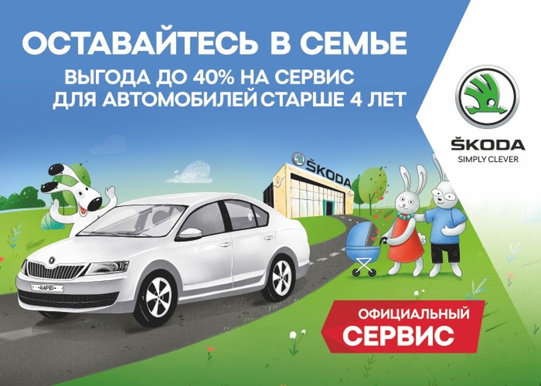 Оставайтесь с семьей вместе со SKODA - KP.RU