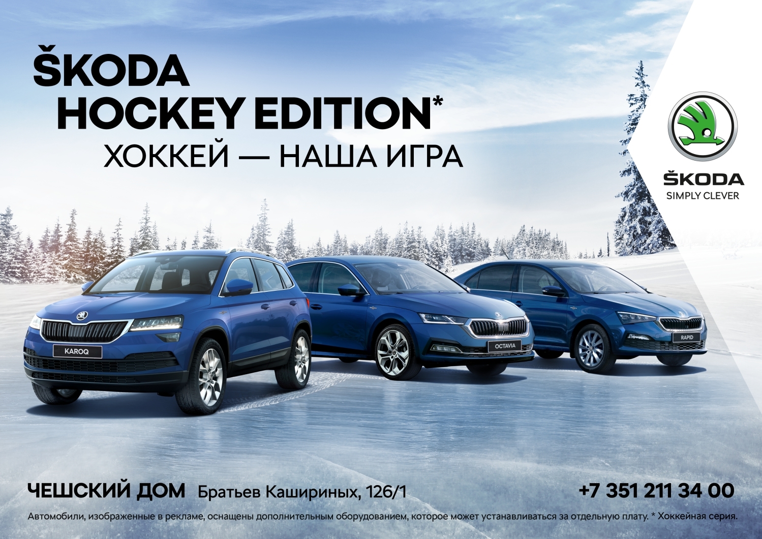 SKODA HOCKEY EDITION: «Хоккей — наша игра» - KP.RU