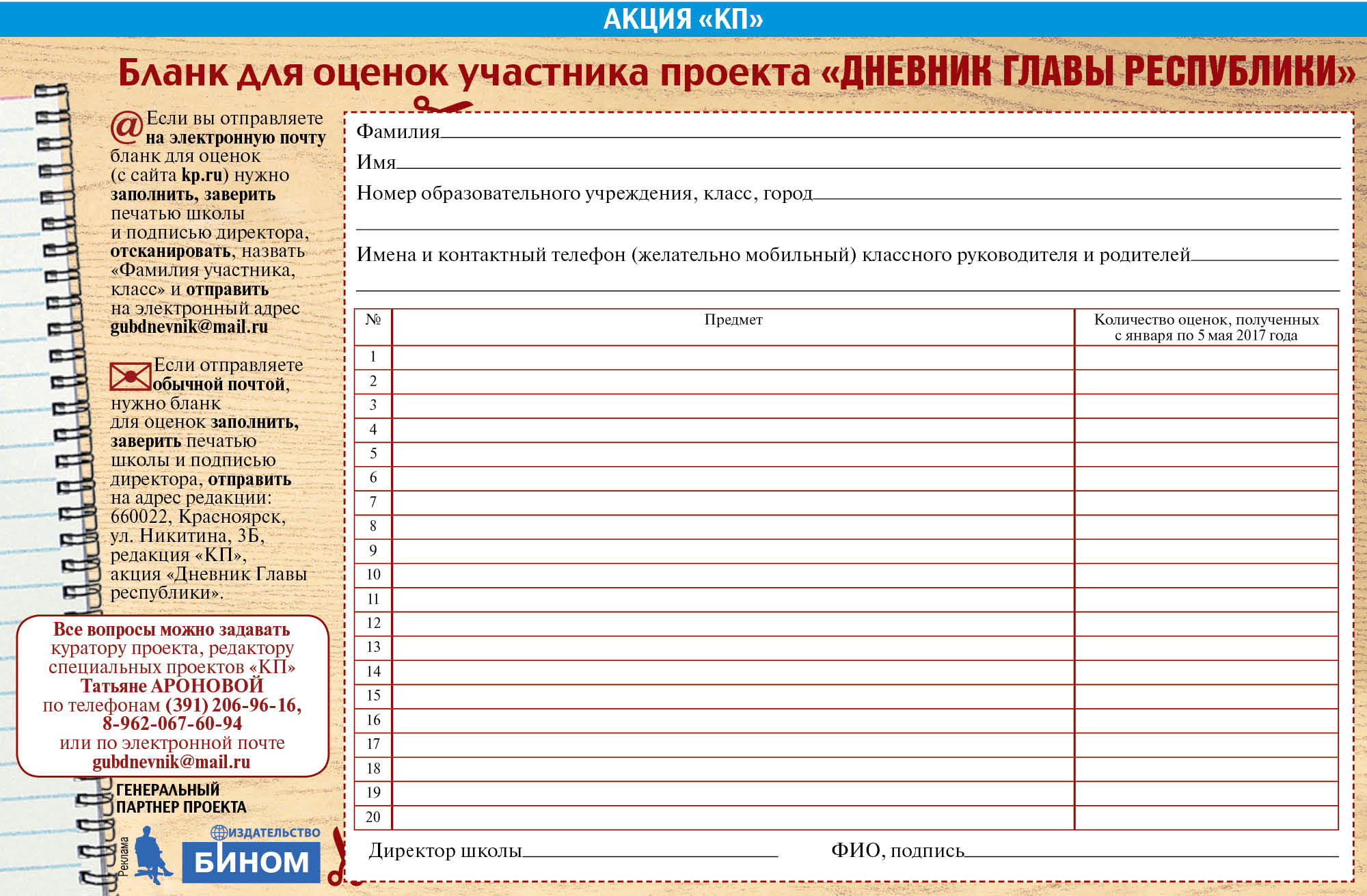 Дневник руководителя. Бланки для оценок. Бланк для выставления оценок. Бланк для оценок в дневник. Дневник главы.