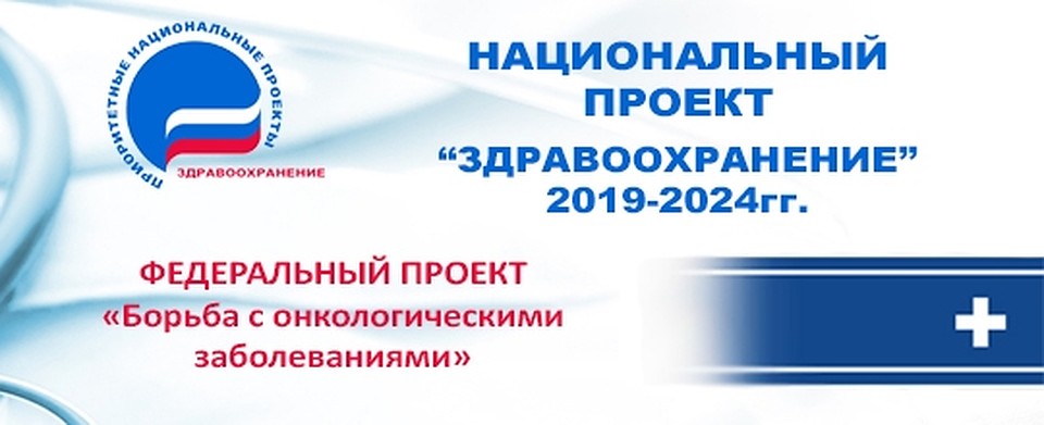 Паспорт федерального проекта борьба с онкологическими заболеваниями